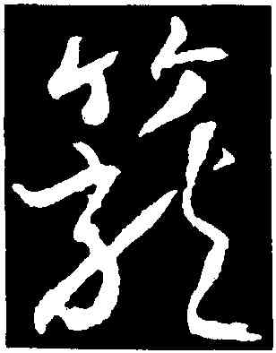 籠,武則天,書法字典